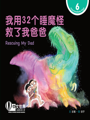 cover image of 我用32个睡魔怪救了我爸爸 / Rescuing My Dad